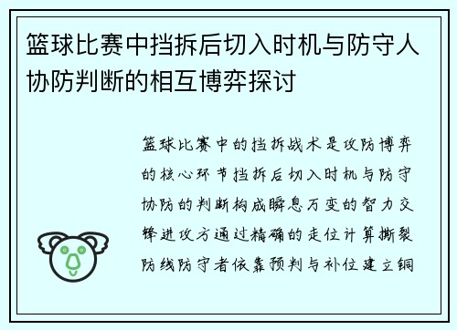 篮球比赛中挡拆后切入时机与防守人协防判断的相互博弈探讨