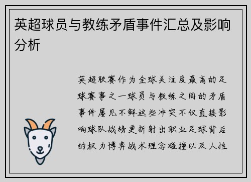 英超球员与教练矛盾事件汇总及影响分析