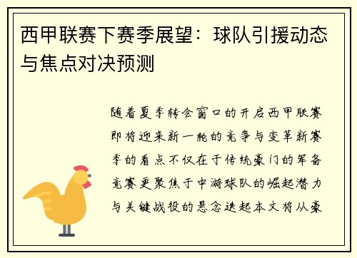 西甲联赛下赛季展望：球队引援动态与焦点对决预测
